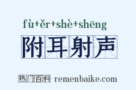 附耳射声是什么意思的图片